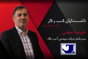 ناوخدایان 12 علیرضا حقیقی