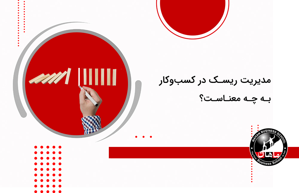 مدیریت ریسک در کسب و کار